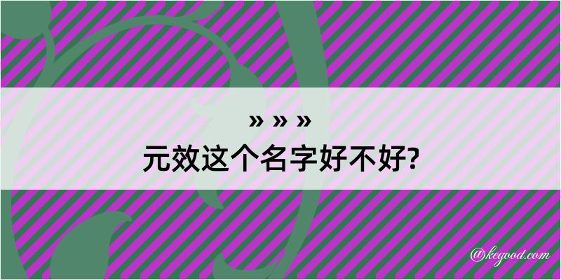 元效这个名字好不好?