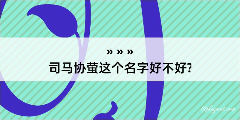 司马协萤这个名字好不好?