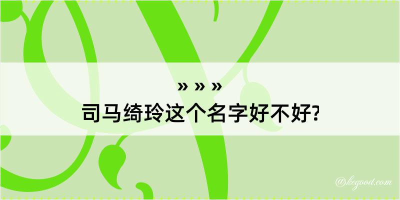 司马绮玲这个名字好不好?