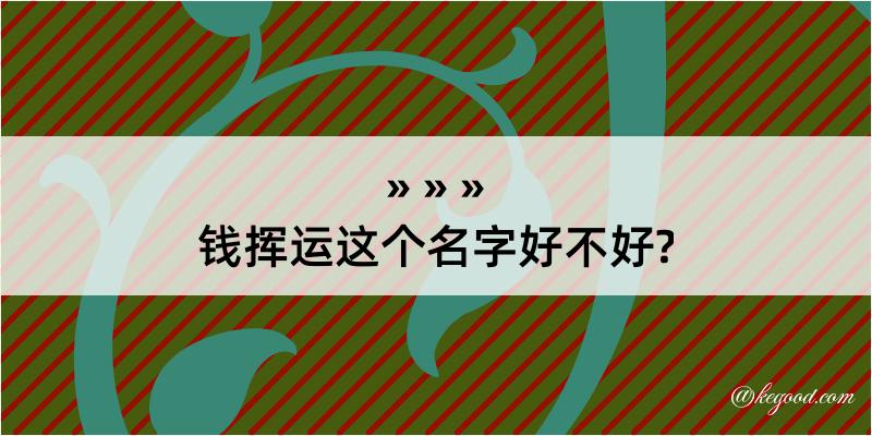 钱挥运这个名字好不好?