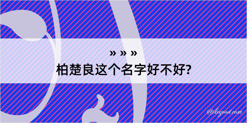 柏楚良这个名字好不好?