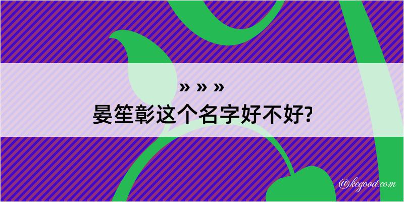 晏笙彰这个名字好不好?