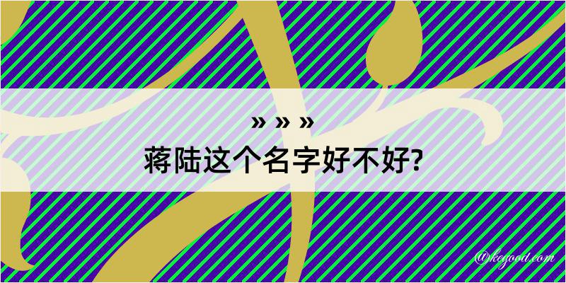 蒋陆这个名字好不好?