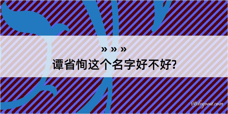 谭省恂这个名字好不好?