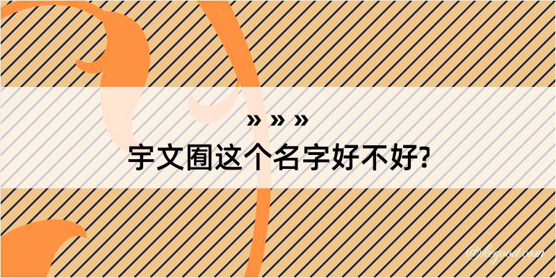 宇文囿这个名字好不好?