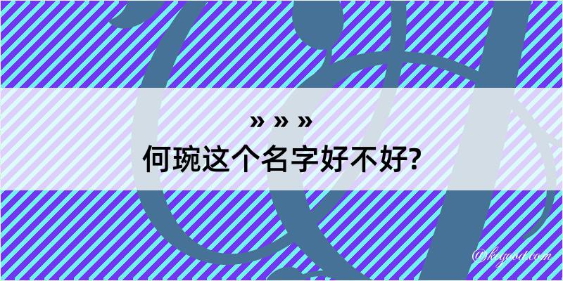 何琬这个名字好不好?