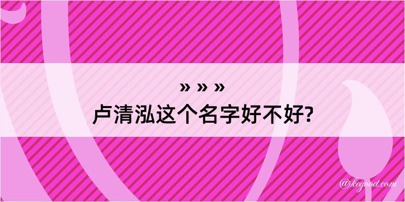 卢清泓这个名字好不好?