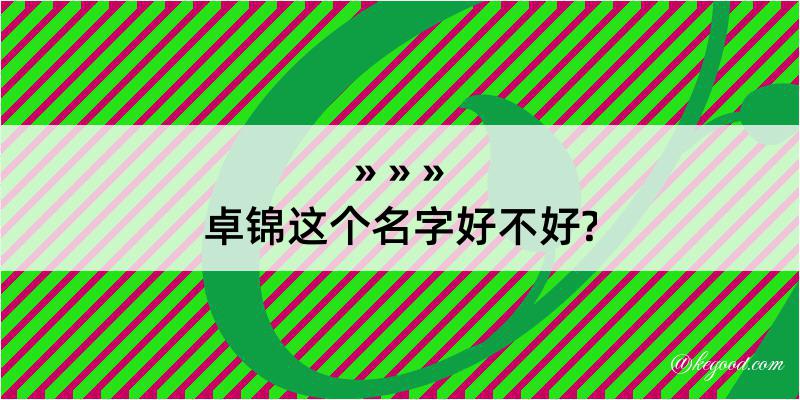 卓锦这个名字好不好?