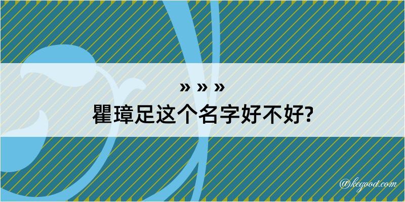 瞿璋足这个名字好不好?