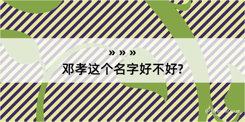 邓孝这个名字好不好?