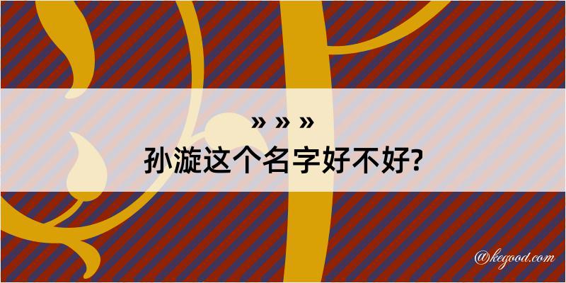 孙漩这个名字好不好?