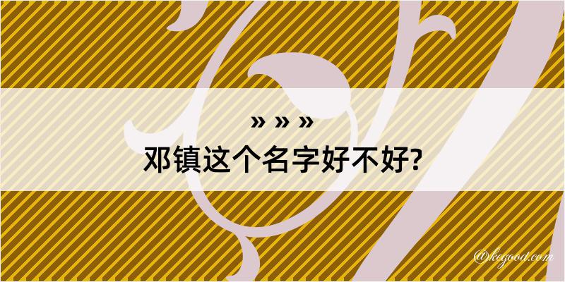 邓镇这个名字好不好?