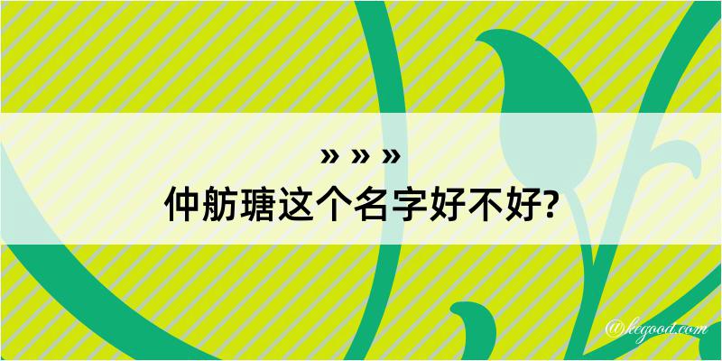 仲舫瑭这个名字好不好?