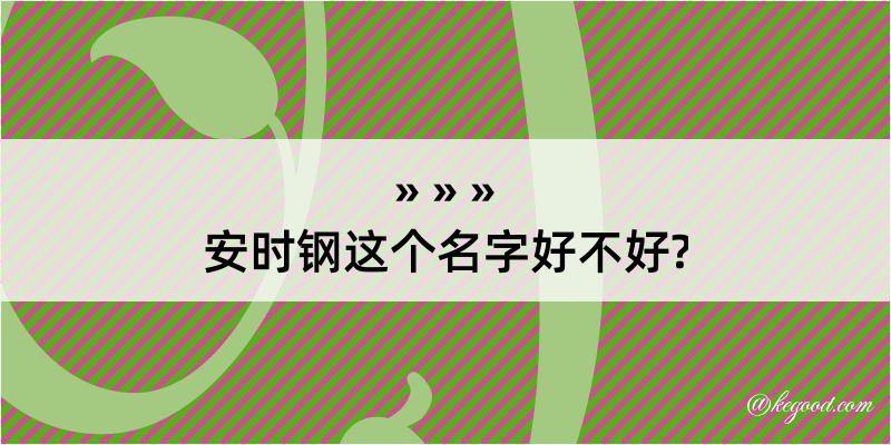 安时钢这个名字好不好?