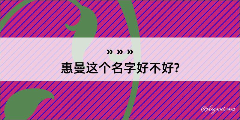 惠曼这个名字好不好?