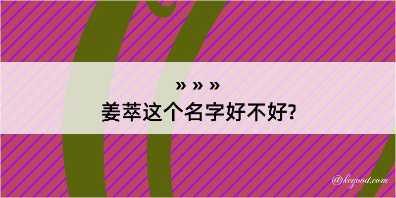 姜萃这个名字好不好?