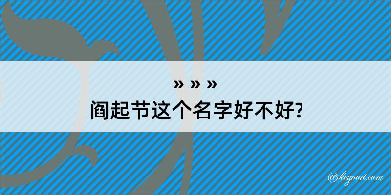 阎起节这个名字好不好?