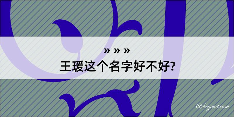 王瑗这个名字好不好?