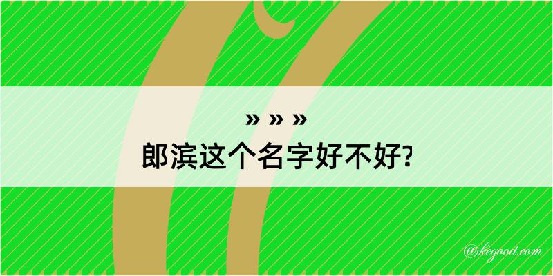 郎滨这个名字好不好?