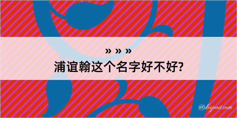 浦谊翰这个名字好不好?