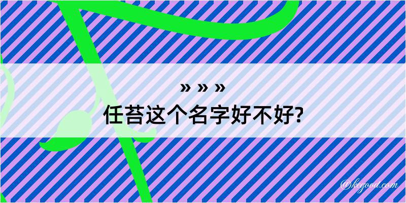 任苔这个名字好不好?