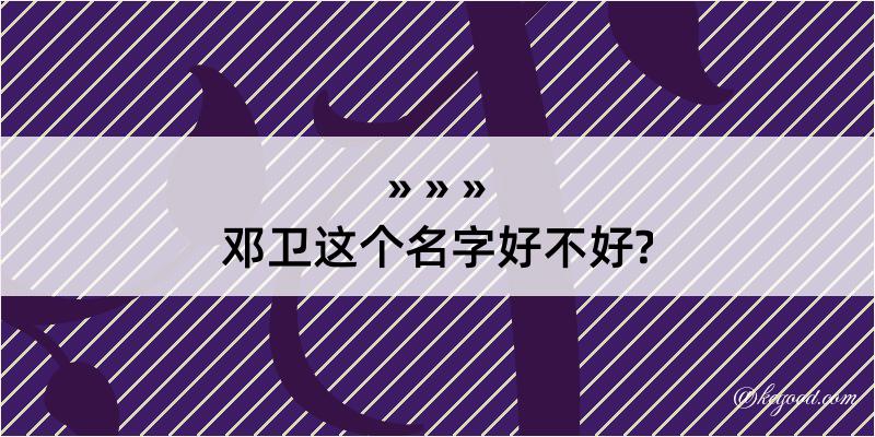 邓卫这个名字好不好?