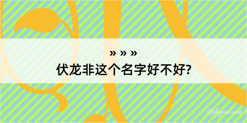 伏龙非这个名字好不好?