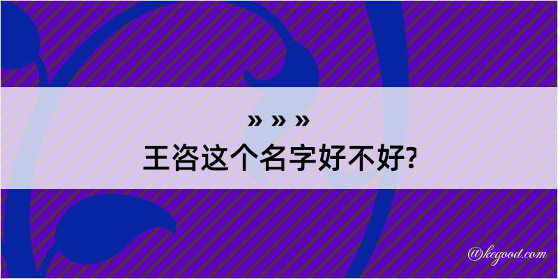 王咨这个名字好不好?