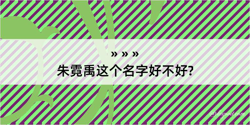 朱霓禹这个名字好不好?