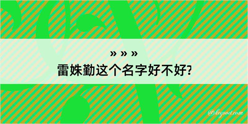 雷姝勤这个名字好不好?