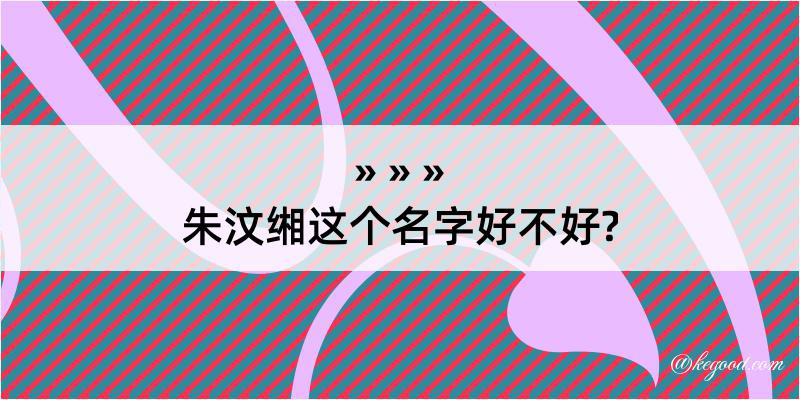 朱汶缃这个名字好不好?