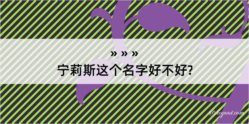 宁莉斯这个名字好不好?