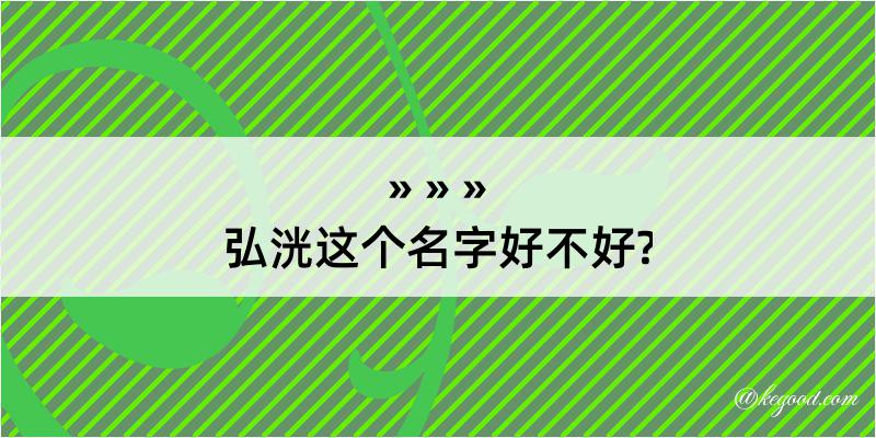 弘洸这个名字好不好?