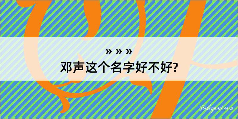 邓声这个名字好不好?