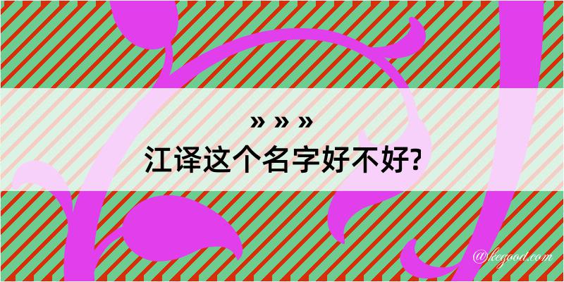 江译这个名字好不好?