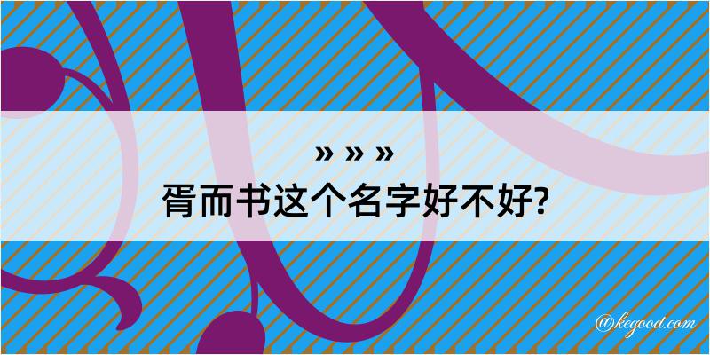 胥而书这个名字好不好?