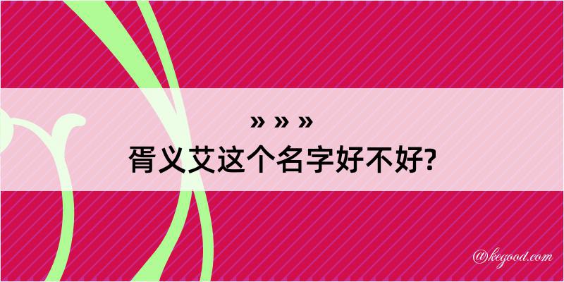 胥义艾这个名字好不好?