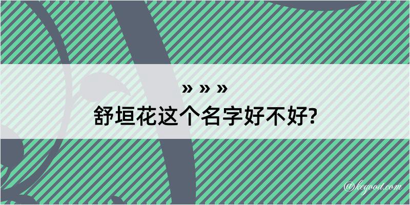 舒垣花这个名字好不好?