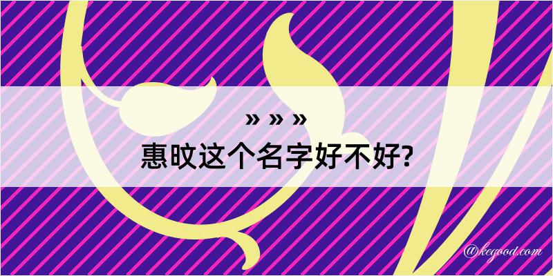 惠旼这个名字好不好?