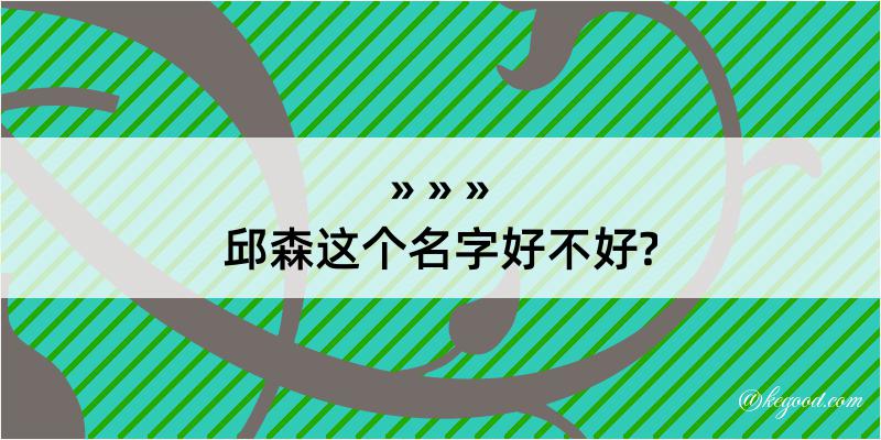 邱森这个名字好不好?