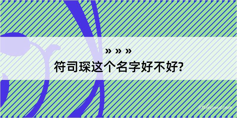 符司琛这个名字好不好?