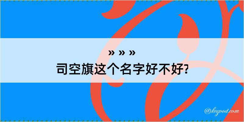 司空旗这个名字好不好?