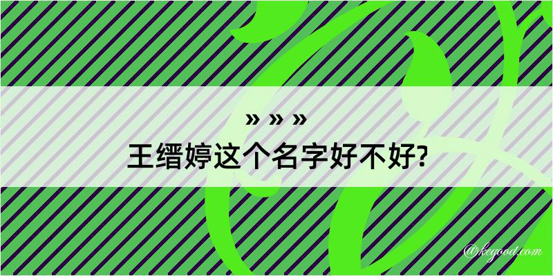 王缙婷这个名字好不好?