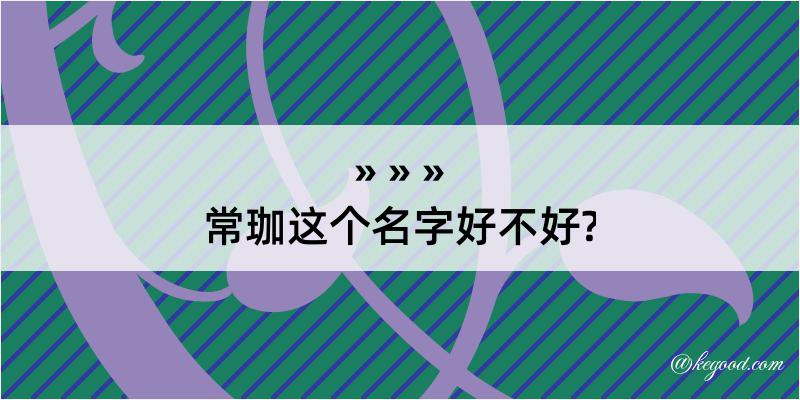 常珈这个名字好不好?