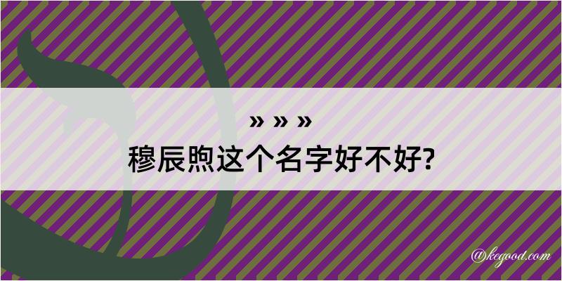 穆辰煦这个名字好不好?