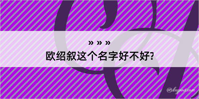 欧绍叙这个名字好不好?