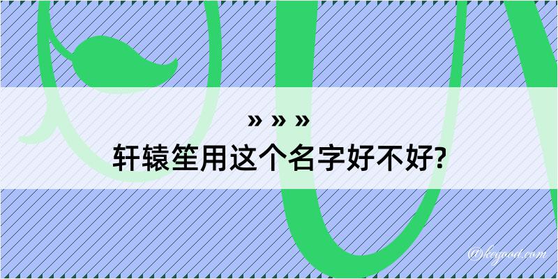 轩辕笙用这个名字好不好?