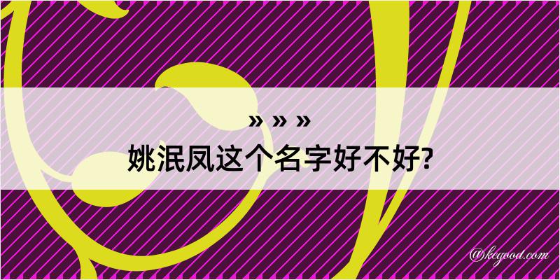 姚泯凤这个名字好不好?