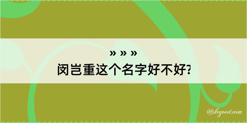 闵岂重这个名字好不好?