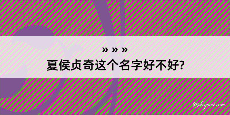 夏侯贞奇这个名字好不好?